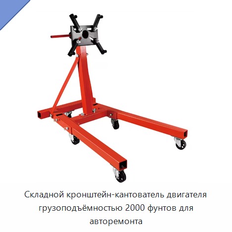 Складной кронштейн-кантователь двигателя грузоподъёмностью 2000 фунтов для авторемонта