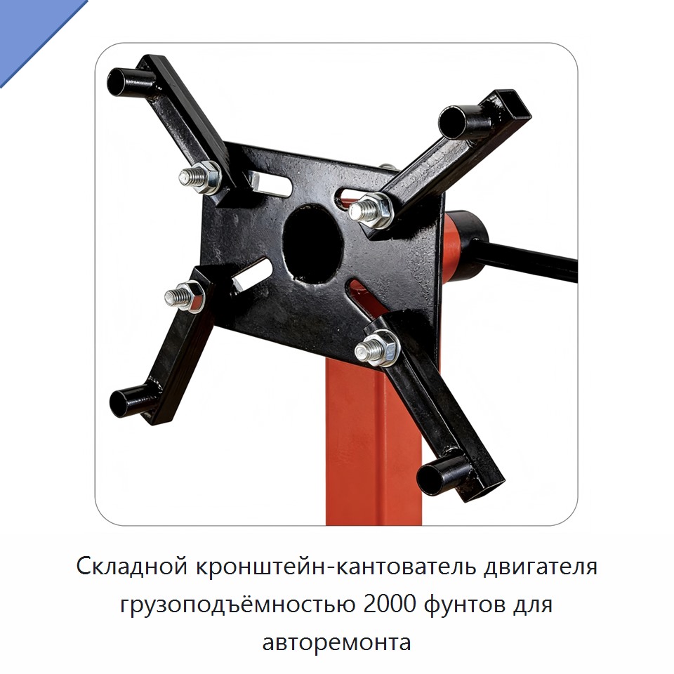 Складной кронштейн-кантователь двигателя грузоподъёмностью 2000 фунтов для авторемонта