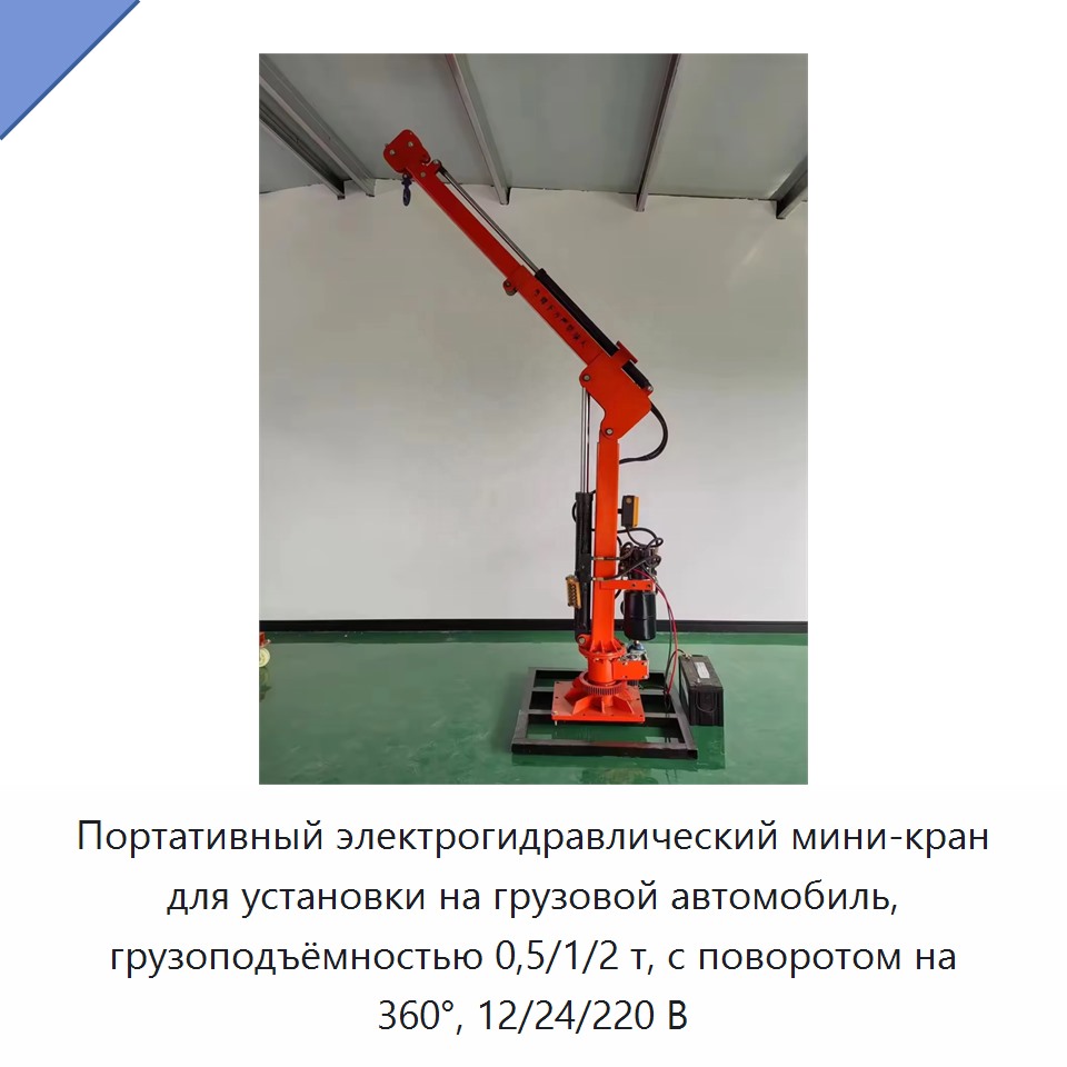 Портативный электрогидравлический мини-кран для установки на грузовой автомобиль, грузоподъёмностью 0,5/1/2 т, с поворотом на 360°, 12/24/220 В