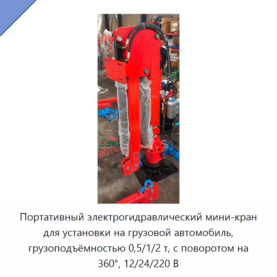 Портативный электрогидравлический мини-кран для установки на грузовой автомобиль, грузоподъёмностью 0,5/1/2 т, с поворотом на 360°, 12/24/220 В