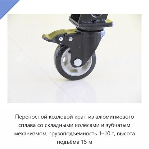 Переносной козловой кран из алюминиевого сплава со складными колёсами и зубчатым механизмом, грузоподъёмность 1–10 т, высота подъёма 15 м