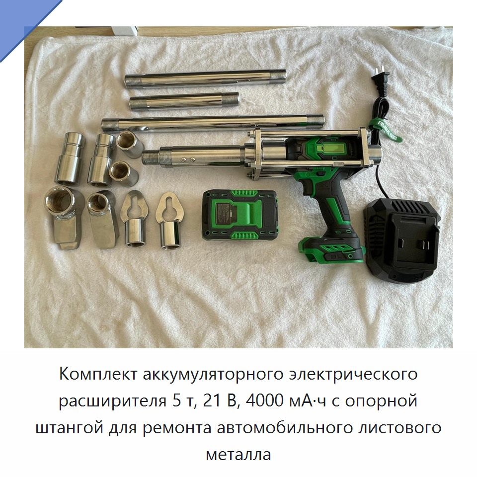 Комплект аккумуляторного электрического расширителя 5 т, 21 В, 4000 мА·ч с опорной штангой для ремонта автомобильного листового металла