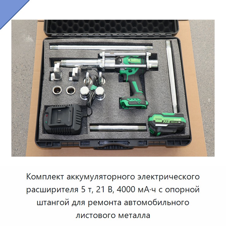 Комплект аккумуляторного электрического расширителя 5 т, 21 В, 4000 мА·ч с опорной штангой для ремонта автомобильного листового металла