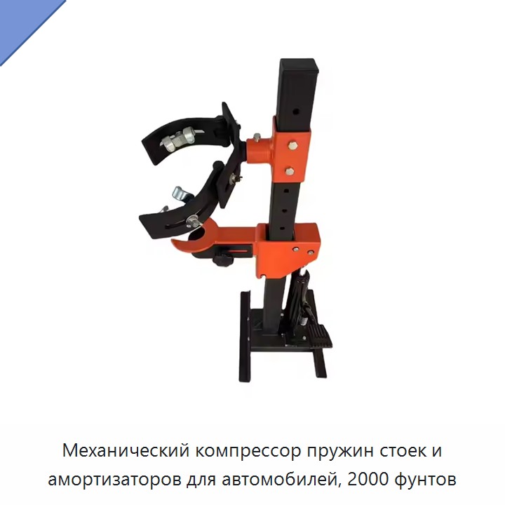 Механический компрессор пружин стоек и амортизаторов для автомобилей, 2000 фунтов