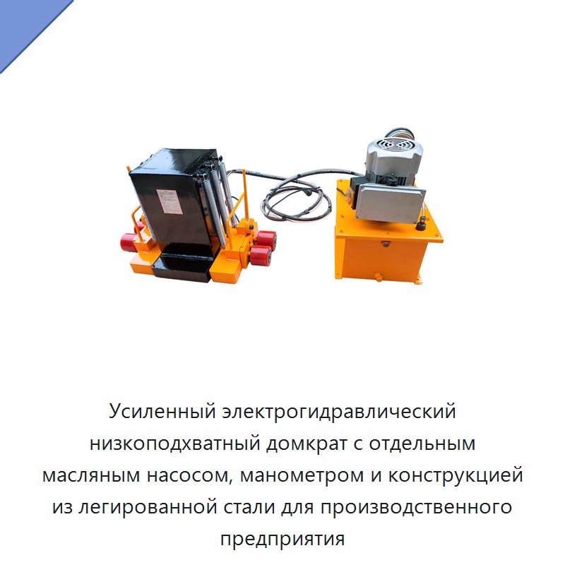Усиленный электрогидравлический низкоподхватный домкрат с отдельным масляным насосом, манометром и конструкцией из легированной стали для производственного предприятия — Домкраты
