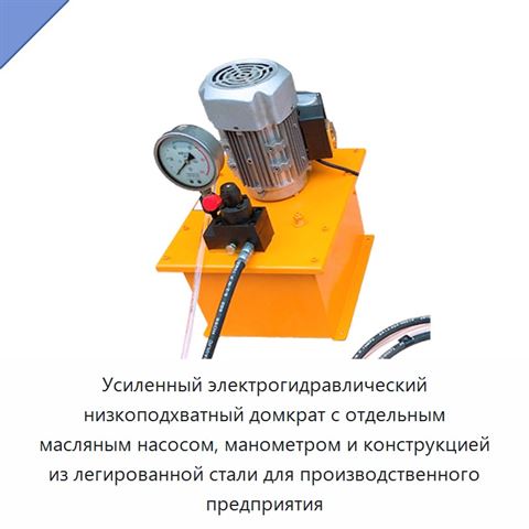 Усиленный электрогидравлический низкоподхватный домкрат с отдельным масляным насосом, манометром и конструкцией из легированной стали для производственного предприятия