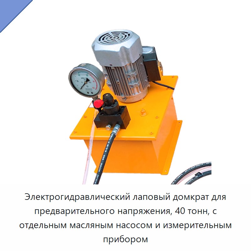 Электрогидравлический лаповый домкрат для предварительного напряжения, 40 тонн, с отдельным масляным насосом и измерительным прибором