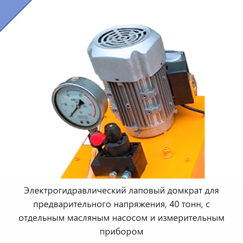Электрогидравлический лаповый домкрат для предварительного напряжения, 40 тонн, с отдельным масляным насосом и измерительным прибором