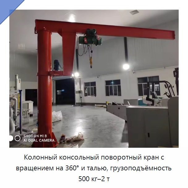 Колонный консольный поворотный кран с вращением на 360° и талью, грузоподъёмность 500 кг–2 т
