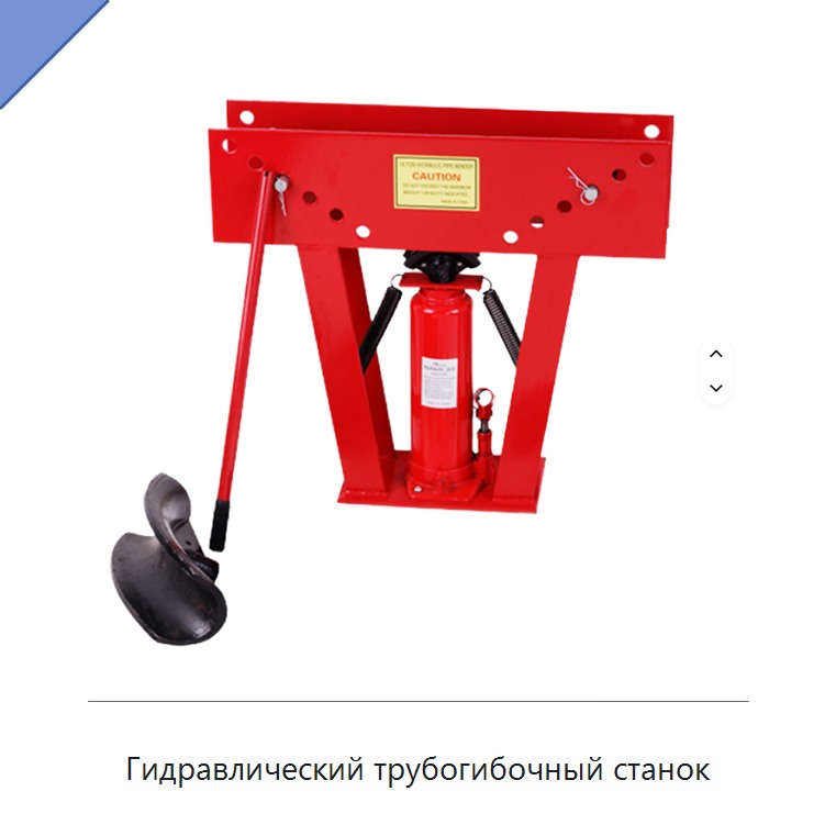 Гидравлический трубогибочный станок