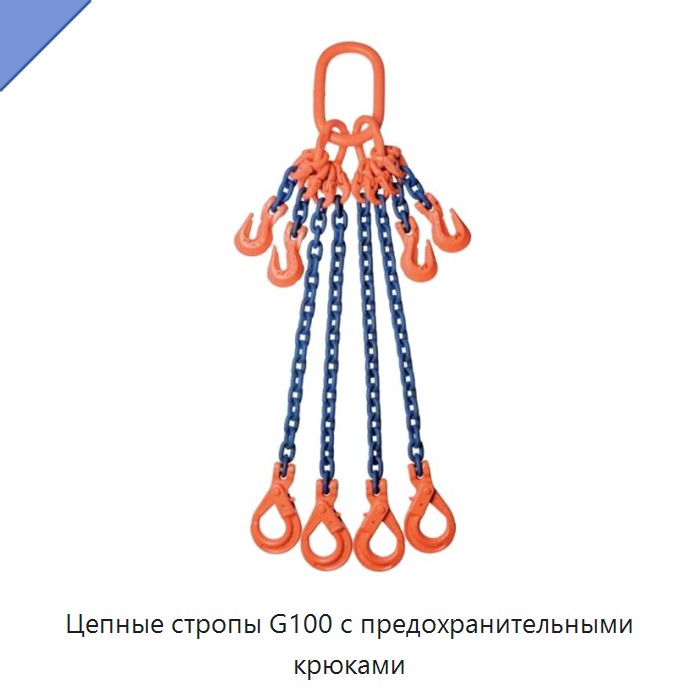 Цепные стропы G100 с предохранительными крюками
