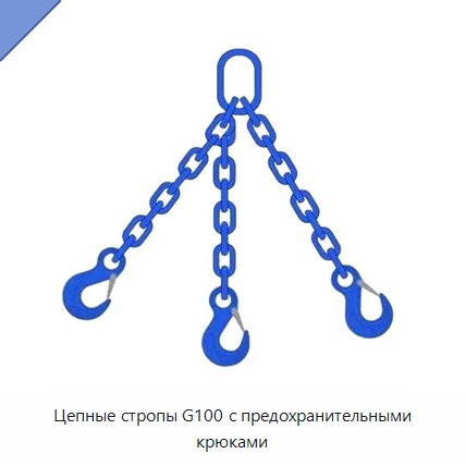 Цепные стропы G100 с предохранительными крюками
