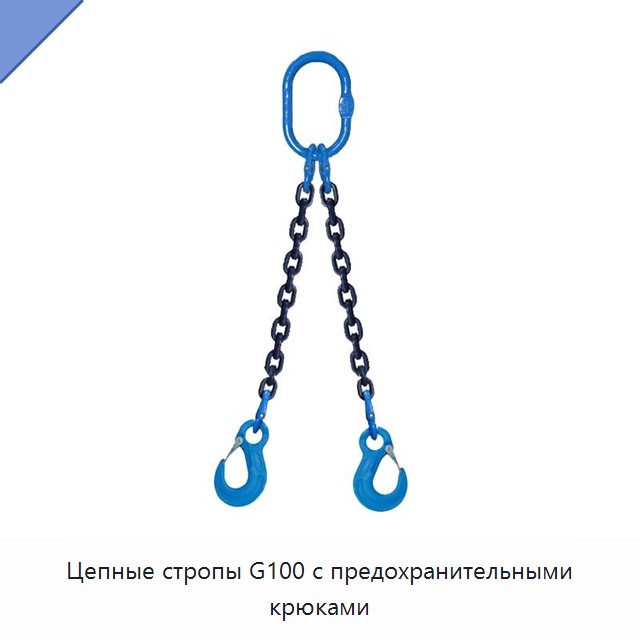 Цепные стропы G100 с предохранительными крюками