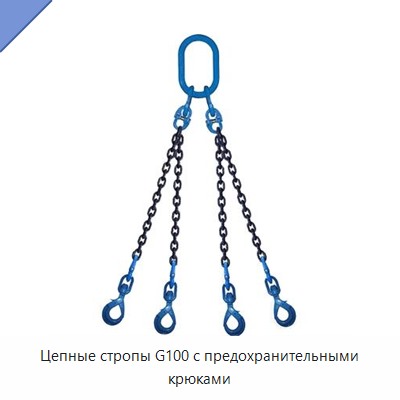 Цепные стропы G100 с предохранительными крюками