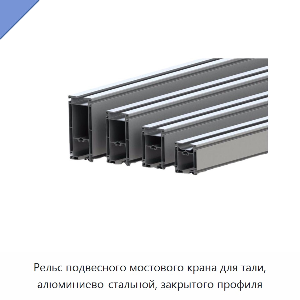 Рельс подвесного мостового крана для тали, алюминиево-стальной, закрытого профиля