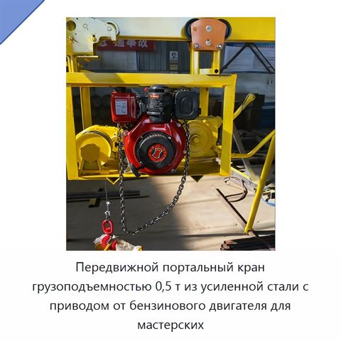 Передвижной портальный кран грузоподъемностью 0,5 т из усиленной стали с приводом от бензинового двигателя для мастерских