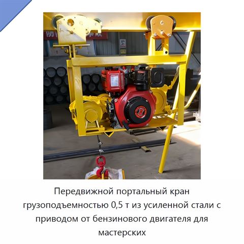 Передвижной портальный кран грузоподъемностью 0,5 т из усиленной стали с приводом от бензинового двигателя для мастерских