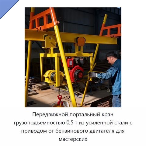 Передвижной портальный кран грузоподъемностью 0,5 т из усиленной стали с приводом от бензинового двигателя для мастерских
