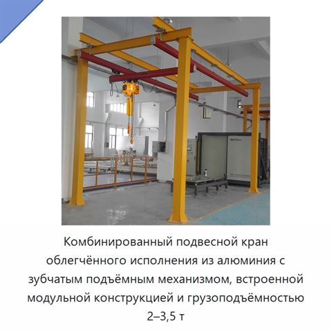 Комбинированный подвесной кран облегчённого исполнения из алюминия с зубчатым подъёмным механизмом, встроенной модульной конструкцией и грузоподъёмностью 2–3,5 т