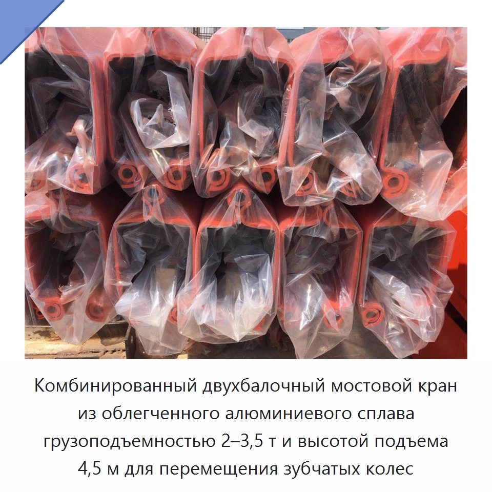 Комбинированный двухбалочный мостовой кран из облегченного алюминиевого сплава грузоподъемностью 2–3,5 т и высотой подъема 4,5 м для перемещения зубчатых колес