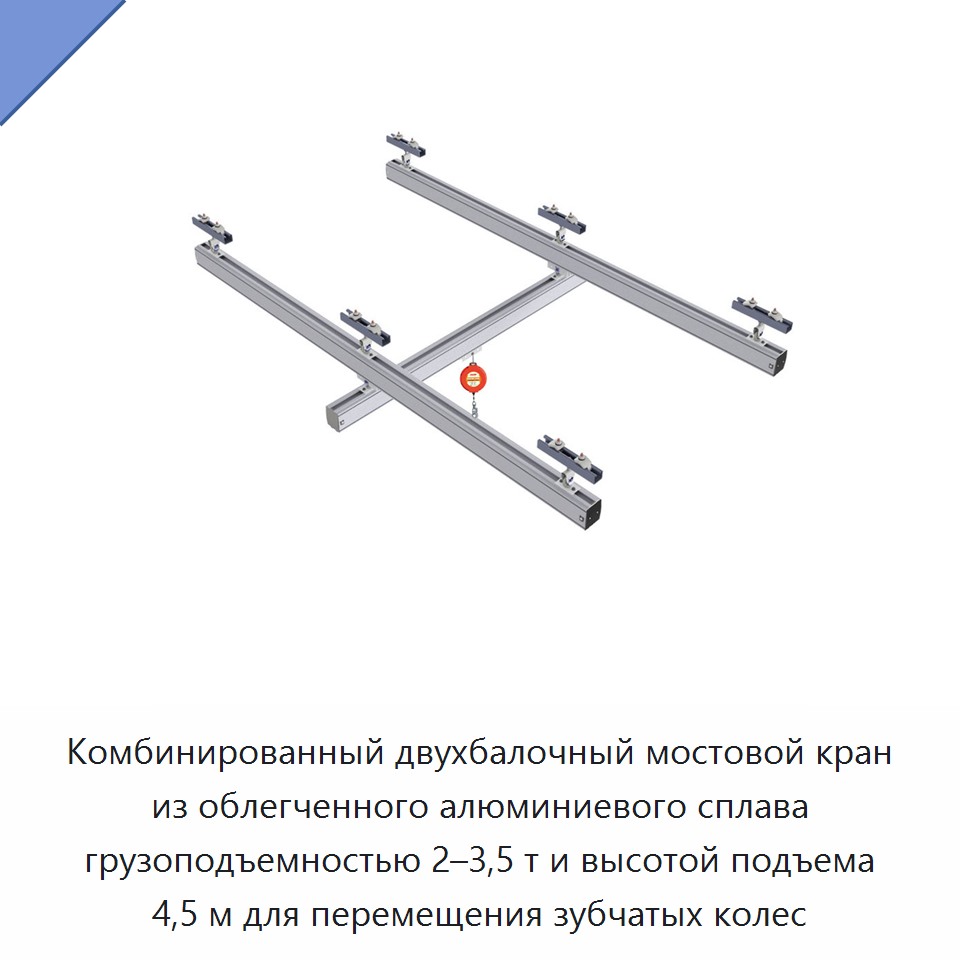 Комбинированный двухбалочный мостовой кран из облегченного алюминиевого сплава грузоподъемностью 2–3,5 т и высотой подъема 4,5 м для перемещения зубчатых колес