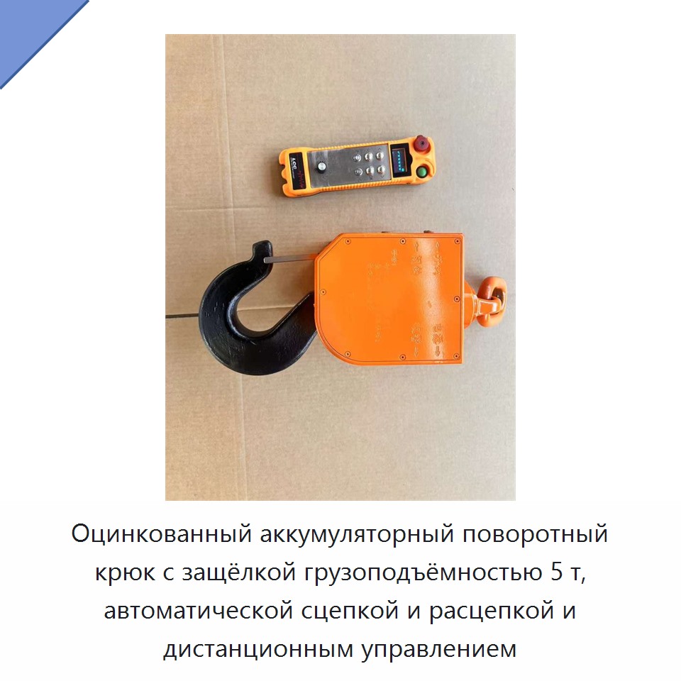 Оцинкованный аккумуляторный поворотный крюк с защёлкой грузоподъёмностью 5 т, автоматической сцепкой и расцепкой и дистанционным управлением