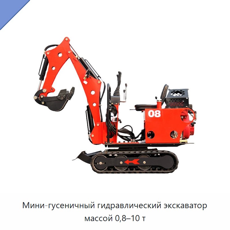 Мини-гусеничный гидравлический экскаватор массой 0,8–10 т — Экскаваторы