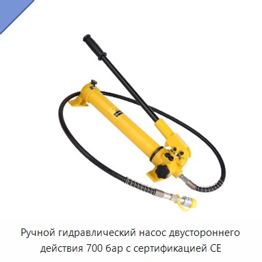 Ручной гидравлический насос двустороннего действия 700 бар с сертификацией CE