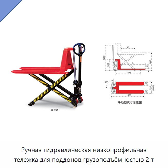 Ручная гидравлическая низкопрофильная тележка для поддонов грузоподъёмностью 2 т