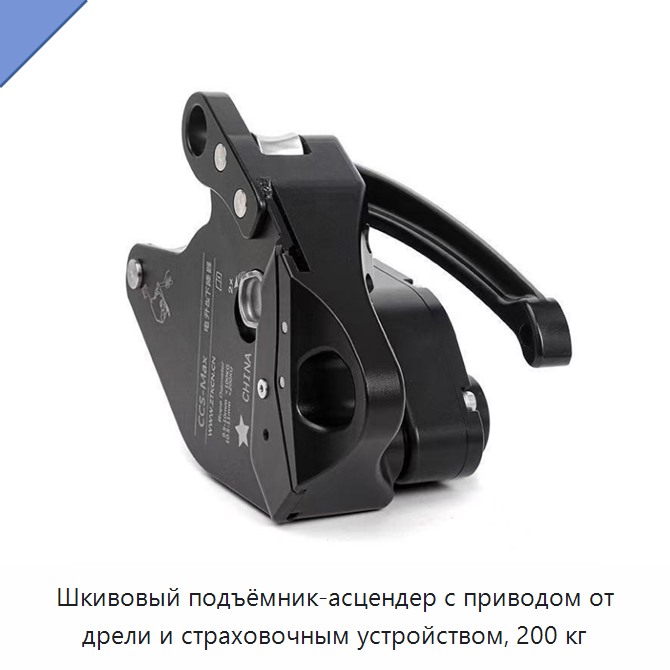Шкивовый подъёмник-асцендер с приводом от дрели и страховочным устройством, 200 кг