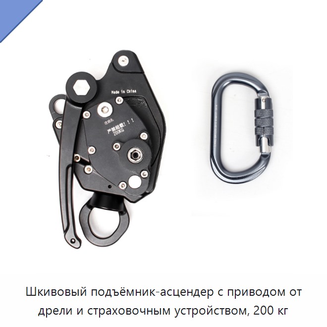 Шкивовый подъёмник-асцендер с приводом от дрели и страховочным устройством, 200 кг