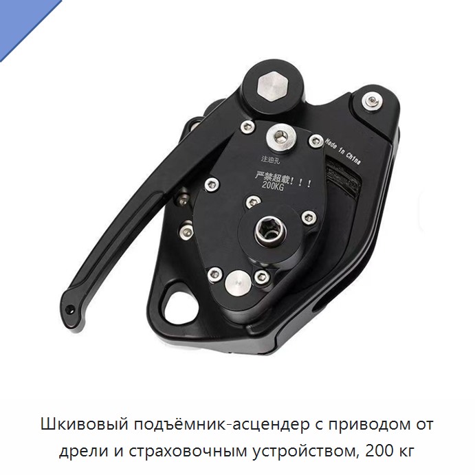 Шкивовый подъёмник-асцендер с приводом от дрели и страховочным устройством, 200 кг