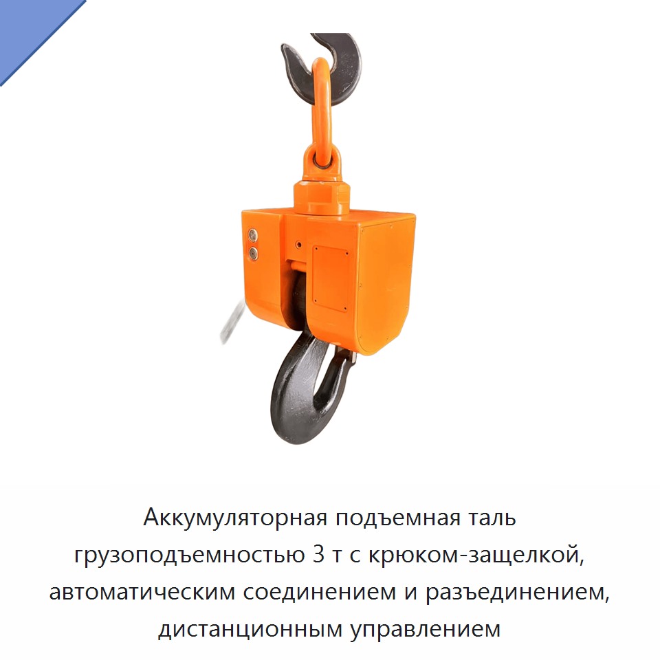 Аккумуляторная подъемная таль грузоподъемностью 3 т с крюком-защелкой, автоматическим соединением и разъединением, дистанционным управлением