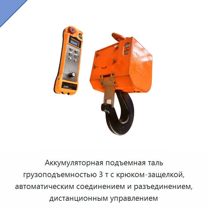 Аккумуляторная подъемная таль грузоподъемностью 3 т с крюком-защелкой, автоматическим соединением и разъединением, дистанционным управлением