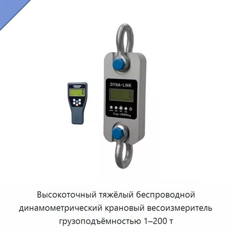 Высокоточный тяжёлый беспроводной динамометрический крановый весоизмеритель грузоподъёмностью 1–200 т