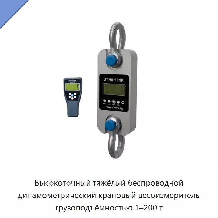 Высокоточный тяжёлый беспроводной динамометрический крановый весоизмеритель грузоподъёмностью 1–200 т