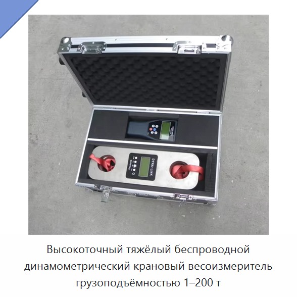 Высокоточный тяжёлый беспроводной динамометрический крановый весоизмеритель грузоподъёмностью 1–200 т