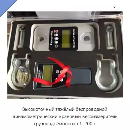 Высокоточный тяжёлый беспроводной динамометрический крановый весоизмеритель грузоподъёмностью 1–200 т