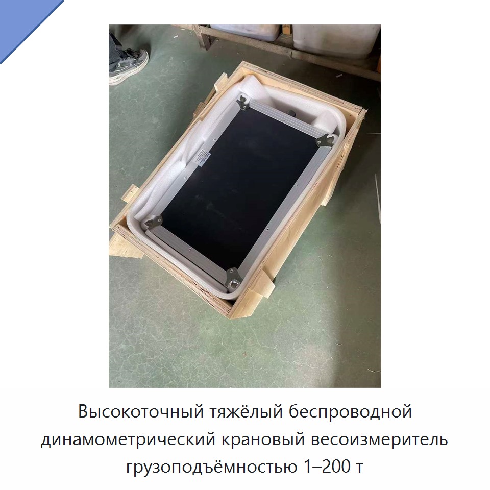 Высокоточный тяжёлый беспроводной динамометрический крановый весоизмеритель грузоподъёмностью 1–200 т