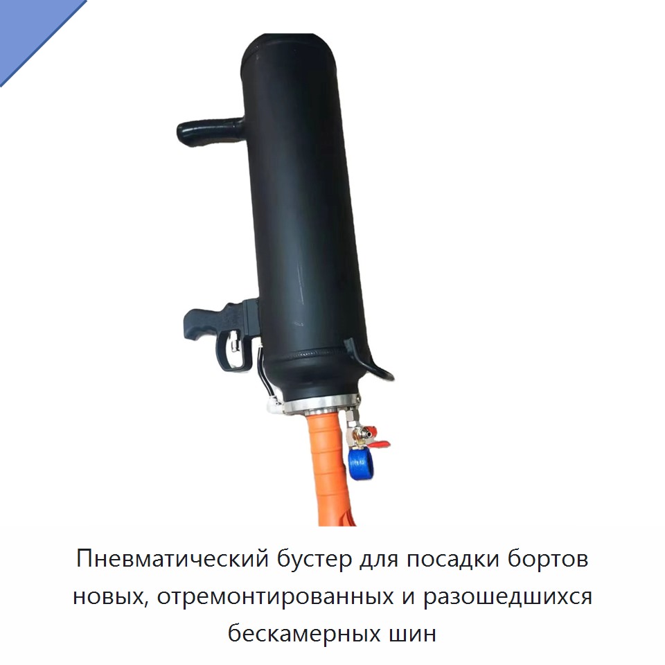 Пневматический бустер для посадки бортов новых, отремонтированных и разошедшихся бескамерных шин