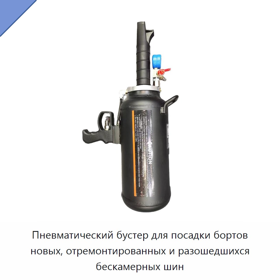 Пневматический бустер для посадки бортов новых, отремонтированных и разошедшихся бескамерных шин