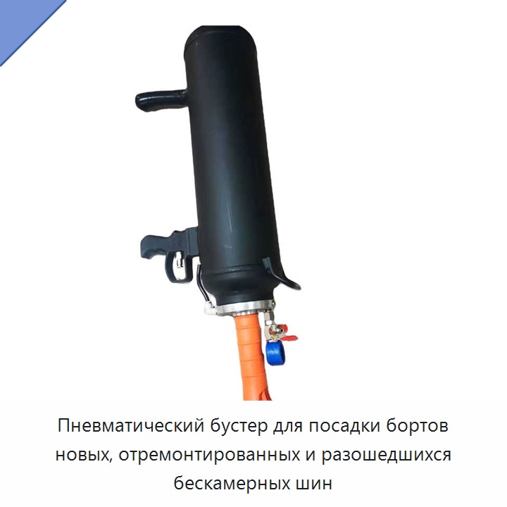 Пневматический бустер для посадки бортов новых, отремонтированных и разошедшихся бескамерных шин