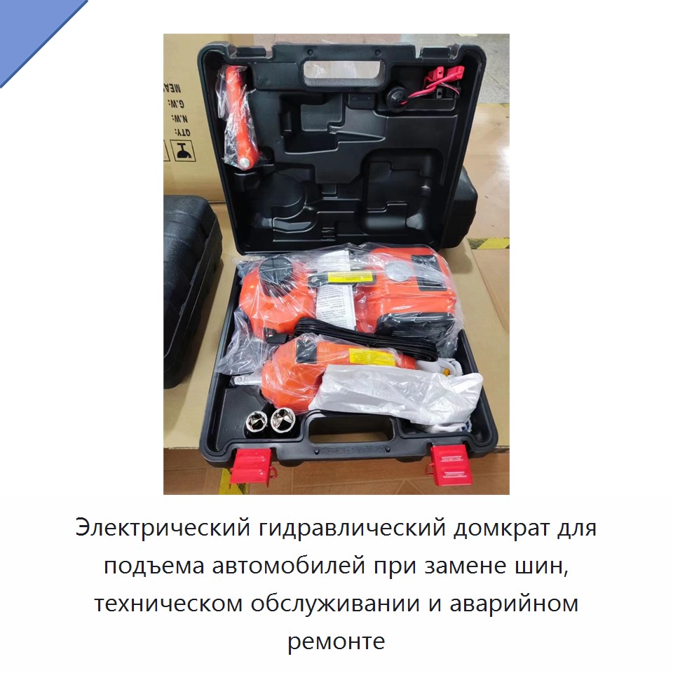 Электрический гидравлический домкрат для подъема автомобилей при замене шин, техническом обслуживании и аварийном ремонте