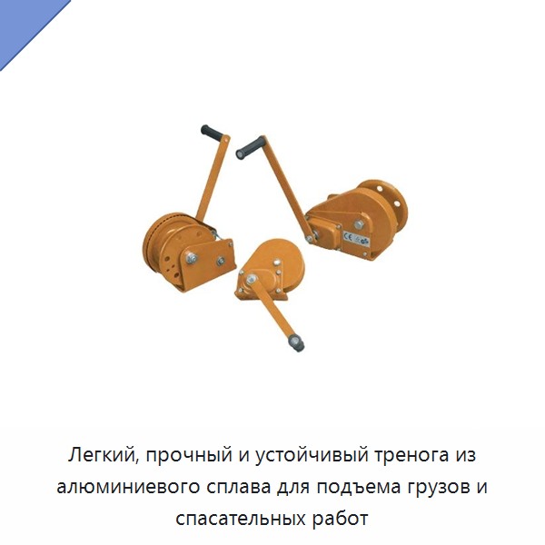 Легкий, прочный и устойчивый тренога из алюминиевого сплава для подъема грузов и спасательных работ