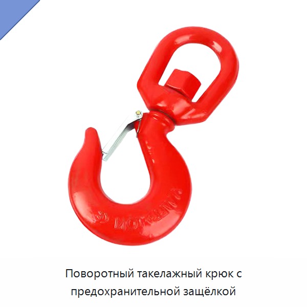 Поворотный такелажный крюк с предохранительной защёлкой