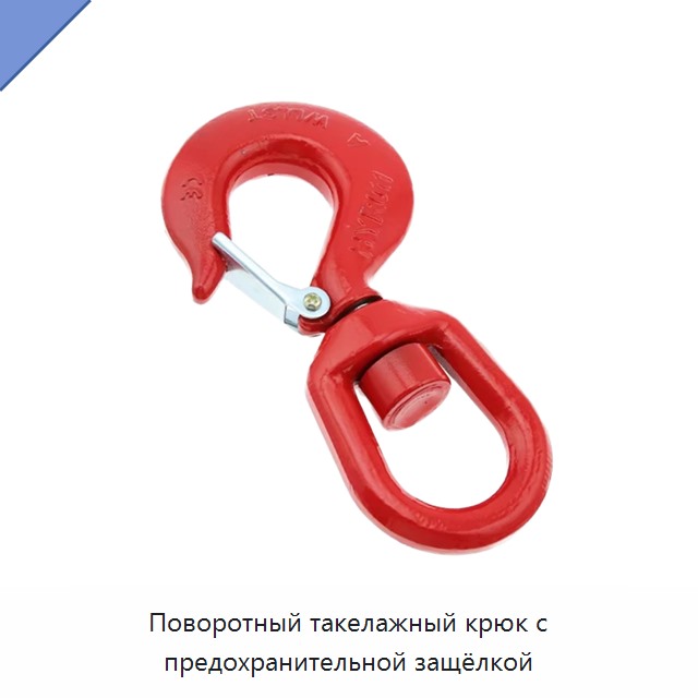 Поворотный такелажный крюк с предохранительной защёлкой