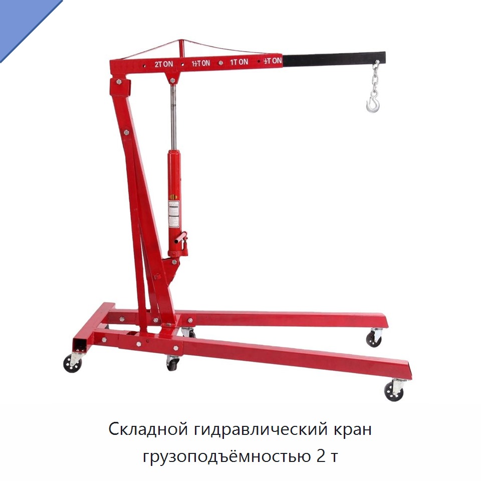 Складной гидравлический кран грузоподъёмностью 2 т