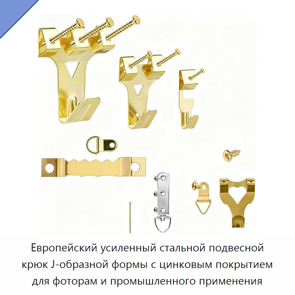 Европейский усиленный стальной подвесной крюк J-образной формы с цинковым покрытием для фоторам и промышленного применения