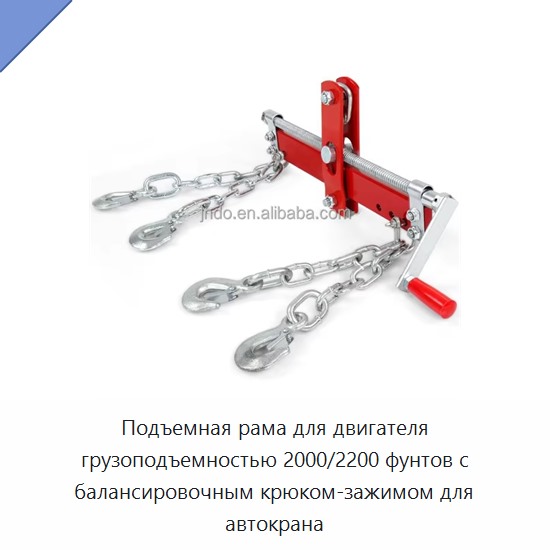 Подъемная рама для двигателя грузоподъемностью 2000/2200 фунтов с балансировочным крюком-зажимом для автокрана