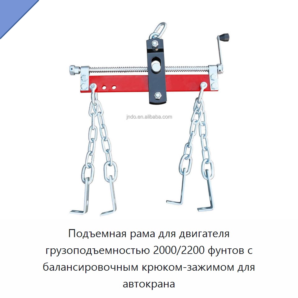 Подъемная рама для двигателя грузоподъемностью 2000/2200 фунтов с балансировочным крюком-зажимом для автокрана